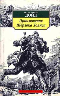 Книга Дойл А. Приключения Шерлока Холмса, 11-7952, Баград.рф